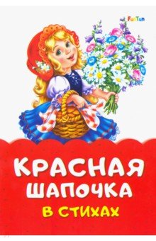 Солнышко Ирина - Красная Шапочка в стихах