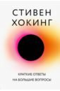 Хокинг Стивен Краткие ответы на большие вопросы хокинг стивен вселенная стивена хокинга