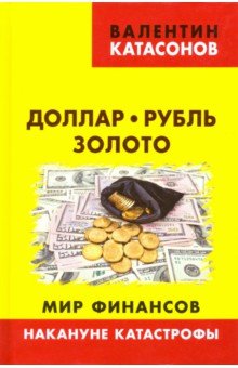 Доллар, рубль, золото. Мир финансов. Накануне катастрофы Книжный мир
