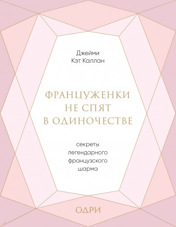 Француженки не спят в одиночестве. Секреты легендарного французского шарма