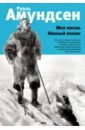 Амундсен Руаль Моя жизнь. Южный полюс