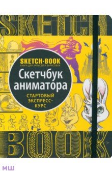 Обложка книги Sketchbook. Скетчбук аниматора, Пименова И., Осипов И.