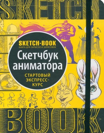 Sketchbook. Анимация