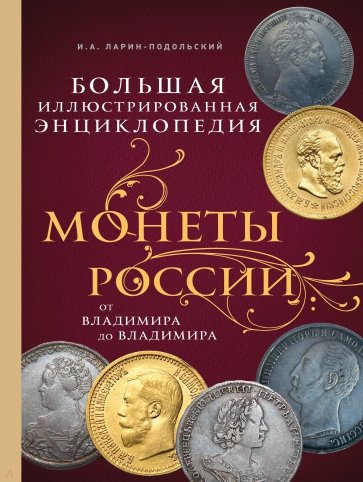 Монеты России: от Владимира до Владимира