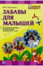Картушина Марина Юрьевна Забавы для малышей: Театрализованные развлечения для детей 2-3 лет