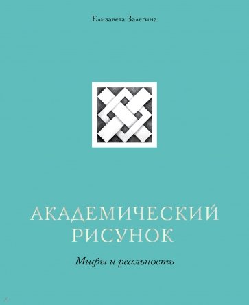 Академический рисунок. Мифы и реальность