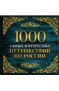 1000 самых интересных путешествий по России сборник самых интересных логических игр
