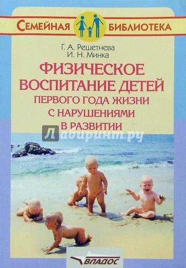 Физическое воспитание детей первого года жизни с нарушениями в развитии