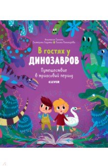 Обложка книги Путешествие в триасовый период, Ладатко Екатерина, Галкина Анастасия