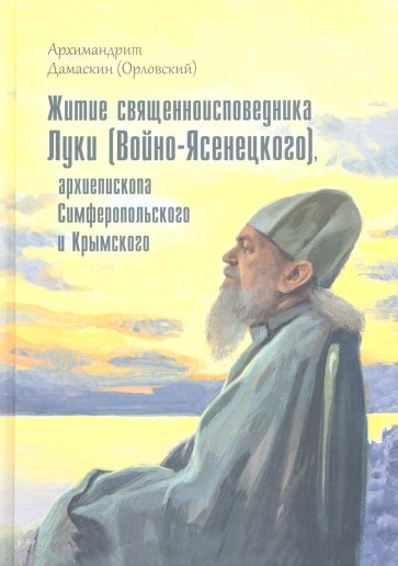 Житие священноисповедника Луки (Войно-Ясенецкого), архиепископа Симферопольского и Крымского