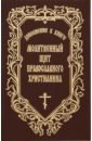 Молитвенный щит православного христианина. Дополнение к книге краткий политехнический словарь