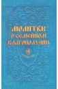 православная защитная книга как у святых помощи просить Гиппиус Анна Сергеевна Молитвы о семейном благополучии