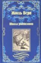 Верн Жюль Школа робинзонов. Найденыш с погибшей Цинтии верн ж лори а путешествие и приключения капитана гаттераса найденыш с погибшей цинтии