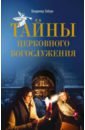 Тайны церковного богослужения. Вопросы и ответы для новоначальных