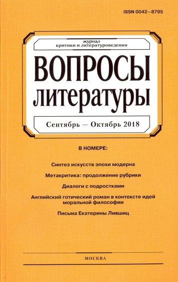 Журнал "Вопросы Литературы" № 5. 2018