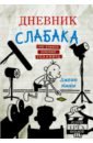 Дневник слабака. Грег Хэффли покоряет Голливуд - Кинни Джефф