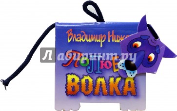 Книжка-игрушка: Полюбите волка