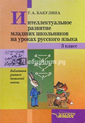 Интеллектуальное развитие младших школьников на уроках русского языка. 3 класс