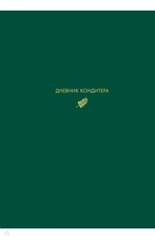 Мельник Виктория - Дневник кондитера (зеленый)