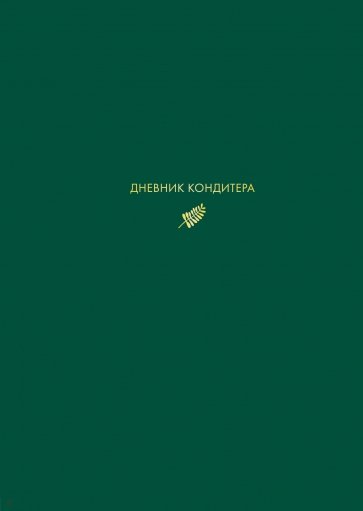 Дневник кондитера (зеленый)