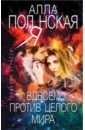 Вдвоем против целого мира - Полянская Алла