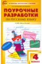 Ситникова Татьяна Николаевна, Яценко Ирина Федоровна Русский язык. 4 класс. Поурочные разработки к УМК В.П. Канакиной, В.Г. Горецкого. ФГОС дмитриева о поурочные разработки по русскому языку 1 класс к учебнику в п канакиной в г горецкого школа россии