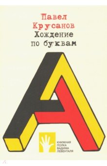 Обложка книги Хождение по буквам, Крусанов Павел Васильевич