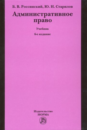 Административное право [Учебник] 6изд