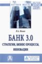 Исаев Роман Александрович Банк 3.0. Стратегии, бизнес-процессы, инновации. Монография