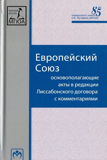 Европейский Союз. Основополагающие акты в редакции Лиссабонского договора с комментариями