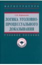 Логика уголовно-процессуального доказывания. Учебное пособие - Корнакова Светлана Викторовна