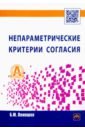 Непараметрические критерии согласия. Руководство по применению - Лемешко Борис Юрьевич