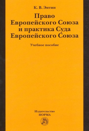 Право Европейского Союза и практика Суда Европейского Союза. Учебное пособие