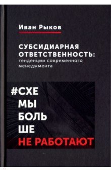 Рыков Иван Юрьевич - Субсидиарная ответственность. Тенденции современного менеджмента