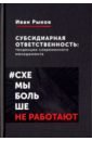 Рыков Иван Юрьевич Субсидиарная ответственность. Тенденции современного менеджмента