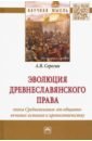 Эволюция древнеславянского права. Эпоха Средневековья. От общинно-вечевых истоков к крепостничеству - Серегин Андрей Викторович