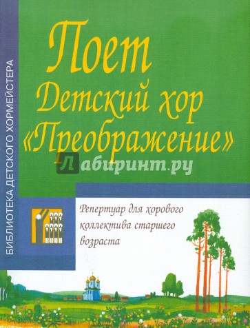 Поет Детский хор "Преображение". Репертуар для хорового коллектива старшего возраста