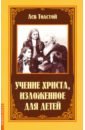 Толстой Лев Николаевич Учение Христа, изложенное для детей суть учения христа