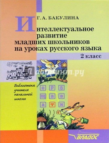 Интеллектуальное развитие младших школьников на уроках русского языка. 2 класс