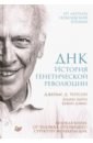 ДНК. История генетической революции - Уотсон Джеймс, Берри Эндрю, Дэвис Кевин