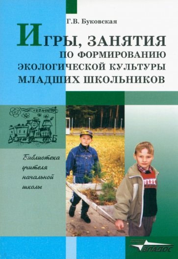 Игры, занятия по формированию экологической культуры младших школьников