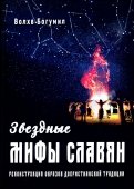 Звездные мифы славян. Реконструкция образов дохристианской традиции