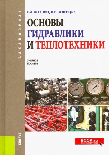 Основы гидравлики и теплотехники (для бакалавров). Учебное пособие