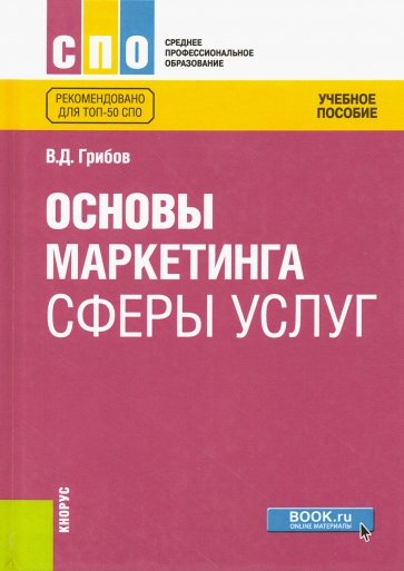 Основы маркетинга сферы услуг.(СПО).Уч.пос