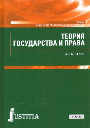 Теория государства и права (СПО).Учебник