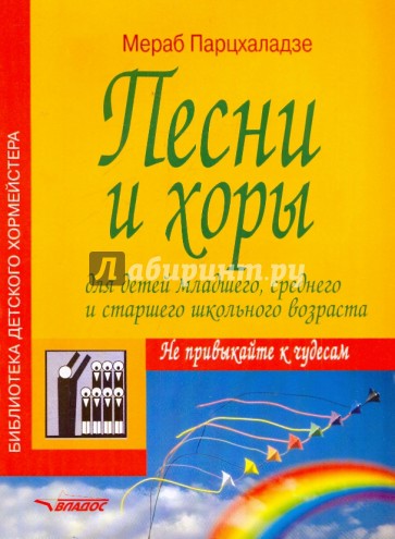 Песни и хоры для детей младшего, среднего и старшего школьного возраста