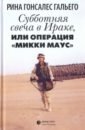 гальего рубен давид гонсалес вечный гость Гальего Рина Гонсалес Субботняя свеча в Ираке, или Операция Микки Маус. Роман в рассказах