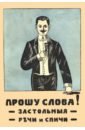 крылов а в песни русского застолья Прошу слова. Застольные речи и спичи