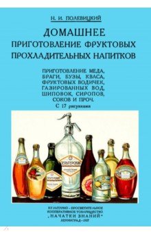 Полевицкий Николай Иванович - Домашние приготовления фруктовых прохладительных напитков