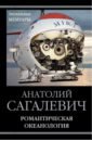 Романтическая океанология - Сагалевич Анатолий Михайлович